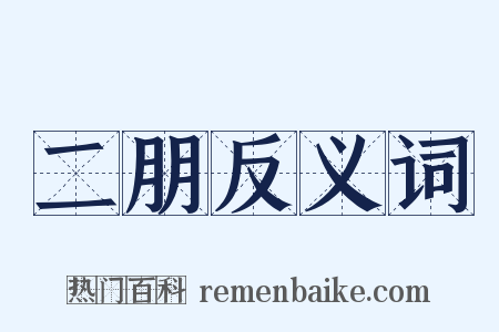 二朋反义词是什么意思的图片